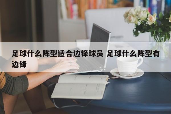 足球什么阵型适合边锋球员 足球什么阵型有边锋