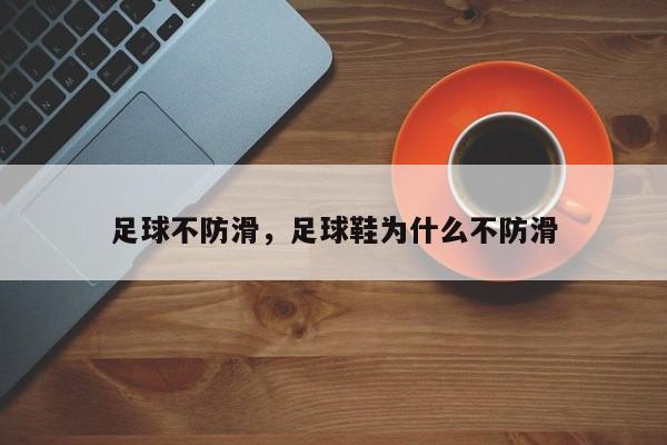 足球不防滑，足球鞋为什么不防滑