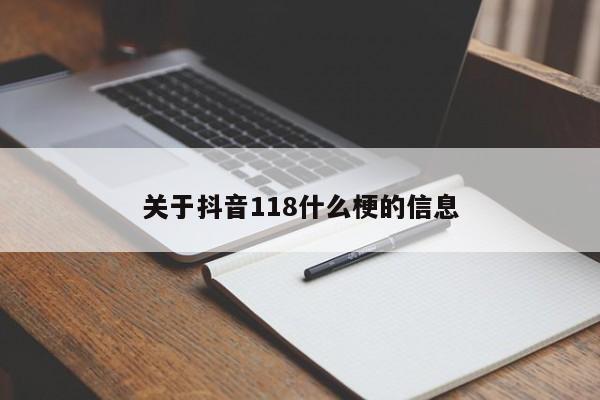 关于抖音118什么梗的信息