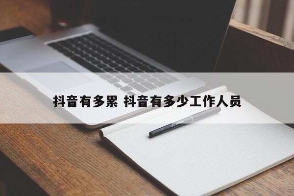 抖音有多累 抖音有多少工作人员