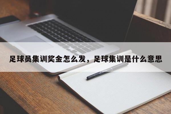 足球员集训奖金怎么发，足球集训是什么意思