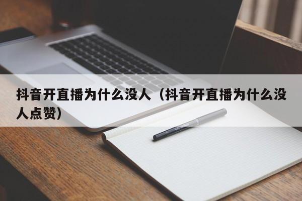 抖音开直播为什么没人（抖音开直播为什么没人点赞）