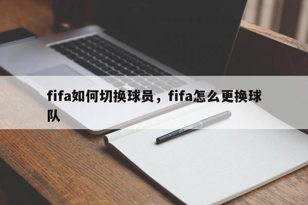 fifa如何切换球员，fifa怎么更换球队