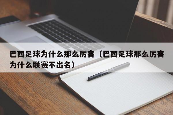 巴西足球为什么那么厉害（巴西足球那么厉害为什么联赛不出名）