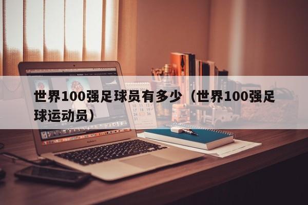 世界100强足球员有多少（世界100强足球运动员）