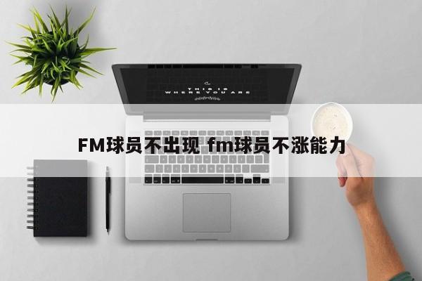 FM球员不出现 fm球员不涨能力