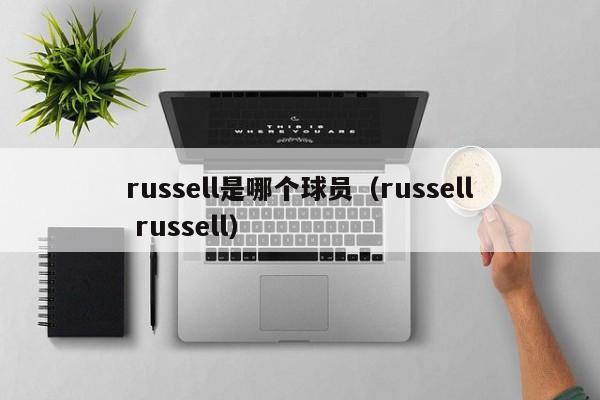 russell是哪个球员（russell russell）