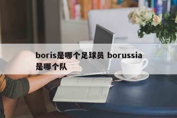 boris是哪个足球员 borussia是哪个队