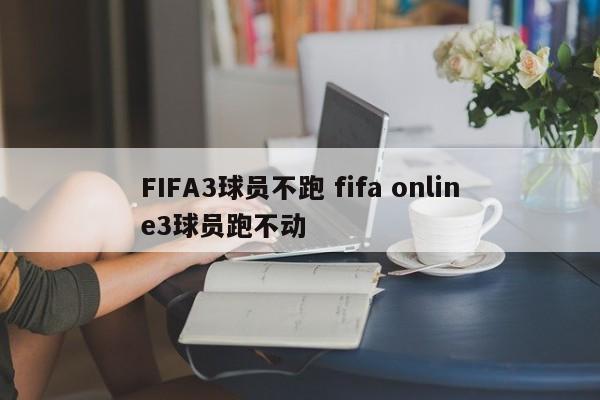 FIFA3球员不跑 fifa online3球员跑不动