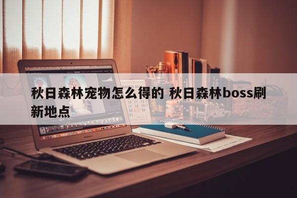 秋日森林宠物怎么得的 秋日森林boss刷新地点