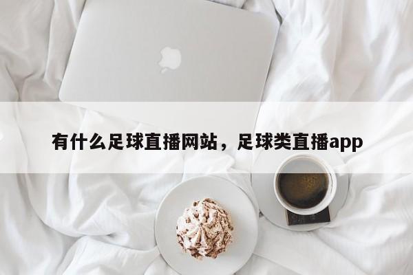 有什么足球直播网站，足球类直播app