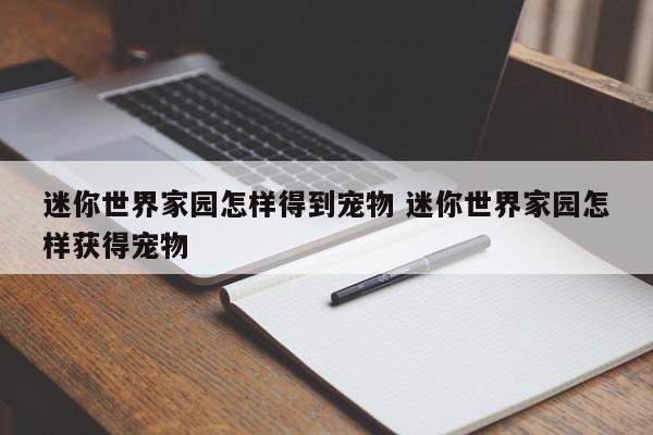 迷你世界家园怎样得到宠物 迷你世界家园怎样获得宠物