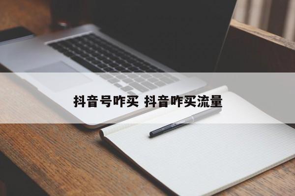 抖音号咋买 抖音咋买流量