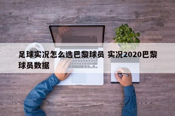 足球实况怎么选巴黎球员 实况2020巴黎球员数据