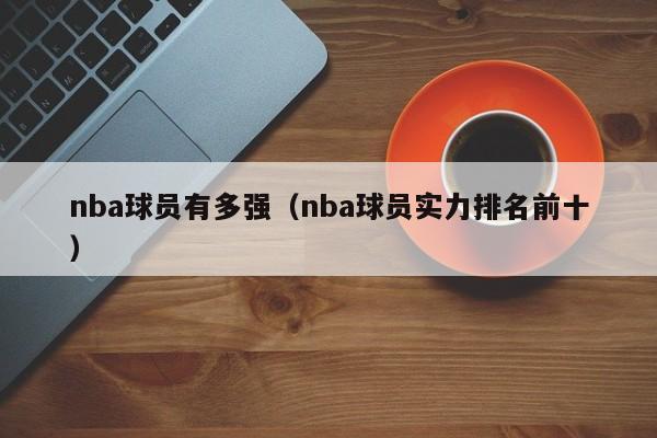 nba球员有多强（nba球员实力排名前十）