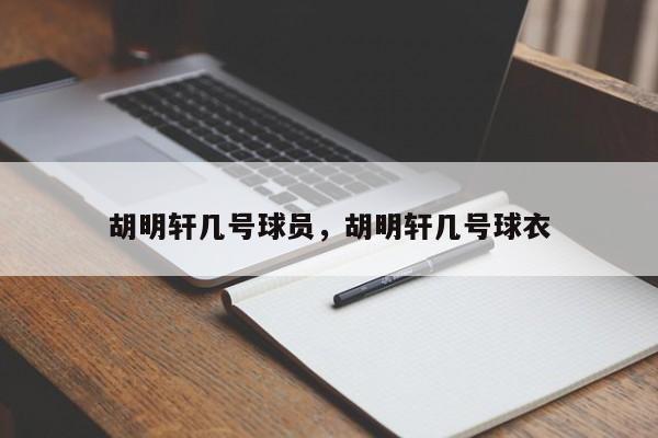 胡明轩几号球员，胡明轩几号球衣