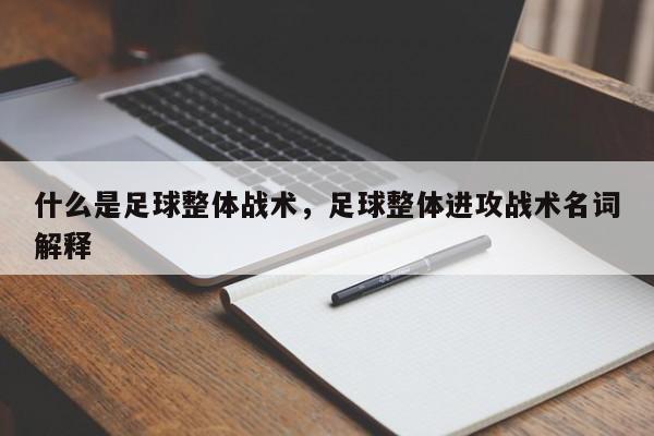 什么是足球整体战术，足球整体进攻战术名词解释