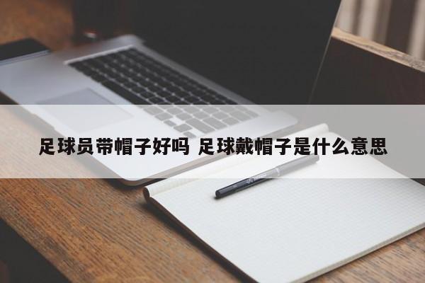 足球员带帽子好吗 足球戴帽子是什么意思