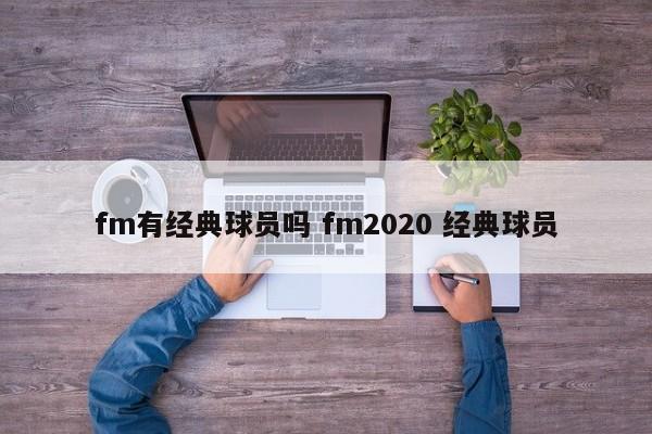 fm有经典球员吗 fm2020 经典球员