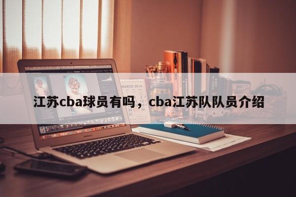 江苏cba球员有吗，cba江苏队队员介绍