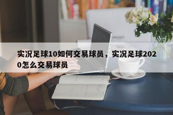 实况足球10如何交易球员，实况足球2020怎么交易球员