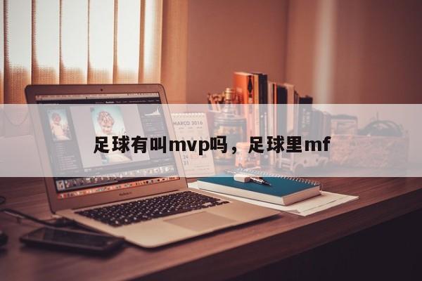 足球有叫mvp吗，足球里mf