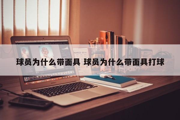 球员为什么带面具 球员为什么带面具打球