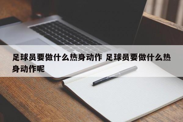 足球员要做什么热身动作 足球员要做什么热身动作呢