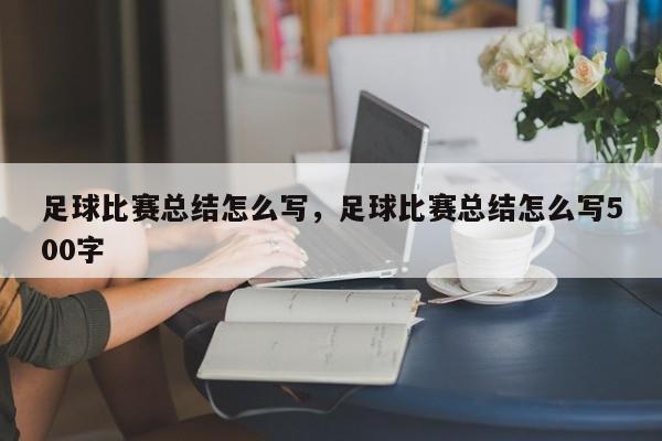 足球比赛总结怎么写，足球比赛总结怎么写500字