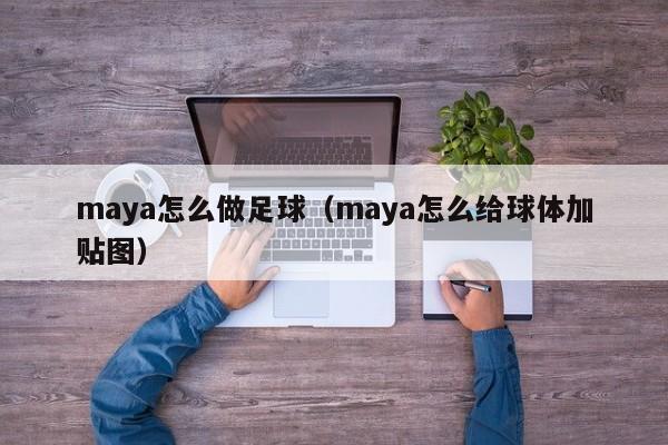 maya怎么做足球（maya怎么给球体加贴图）