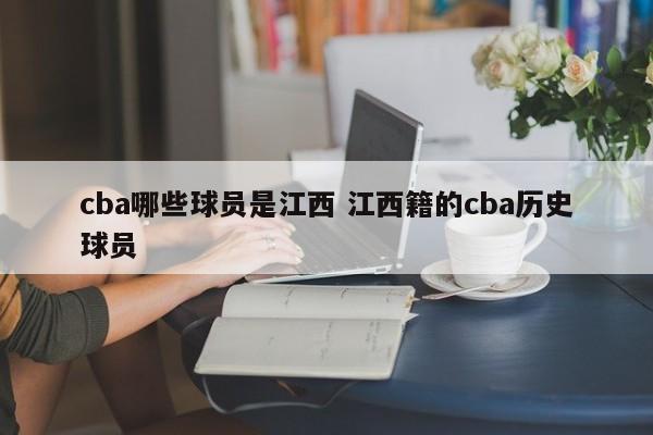 cba哪些球员是江西 江西籍的cba历史球员