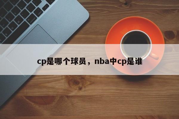 cp是哪个球员，nba中cp是谁