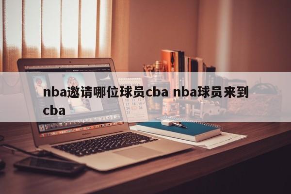 nba邀请哪位球员cba nba球员来到cba