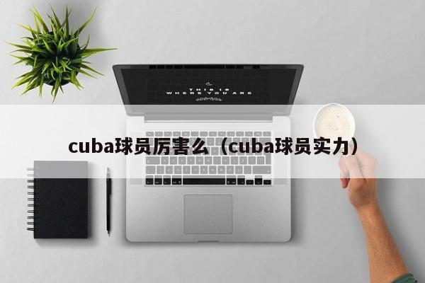 cuba球员厉害么（cuba球员实力）