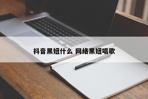 抖音黑妞什么 网络黑妞唱歌