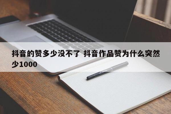 抖音的赞多少没不了 抖音作品赞为什么突然少1000