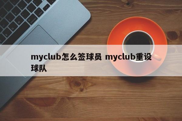 myclub怎么签球员 myclub重设球队