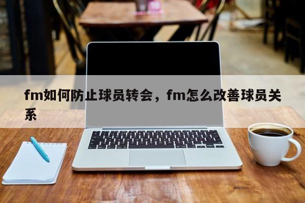 fm如何防止球员转会，fm怎么改善球员关系