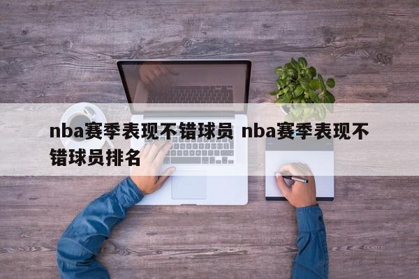 nba赛季表现不错球员 nba赛季表现不错球员排名