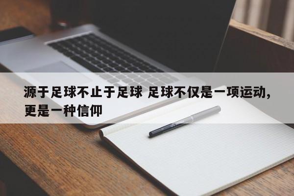 源于足球不止于足球 足球不仅是一项运动,更是一种信仰