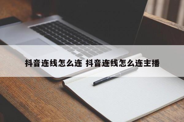 抖音连线怎么连 抖音连线怎么连主播