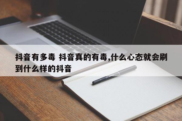 抖音有多毒 抖音真的有毒,什么心态就会刷到什么样的抖音