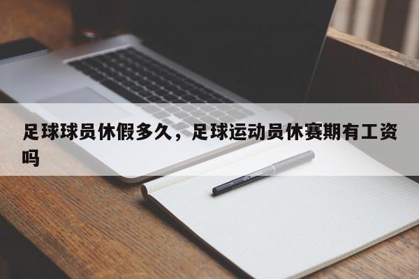 足球球员休假多久，足球运动员休赛期有工资吗