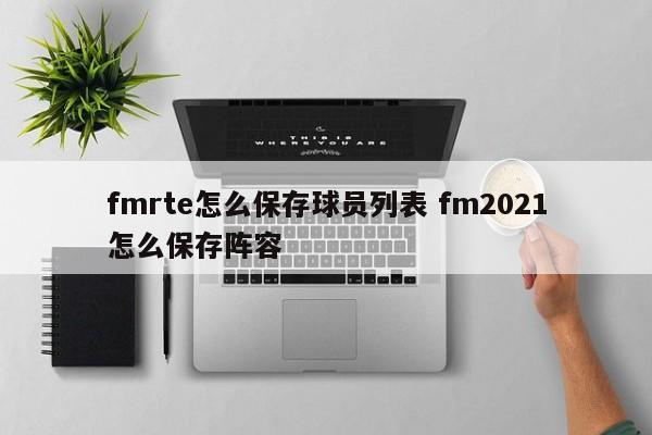 fmrte怎么保存球员列表 fm2021怎么保存阵容