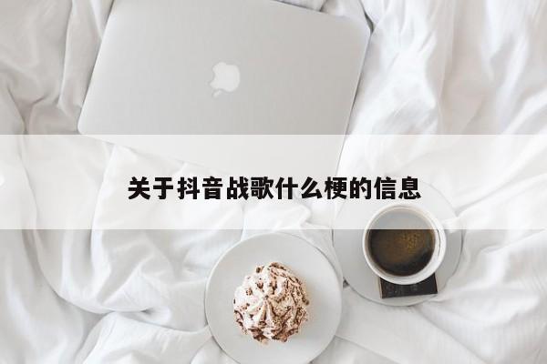 关于抖音战歌什么梗的信息