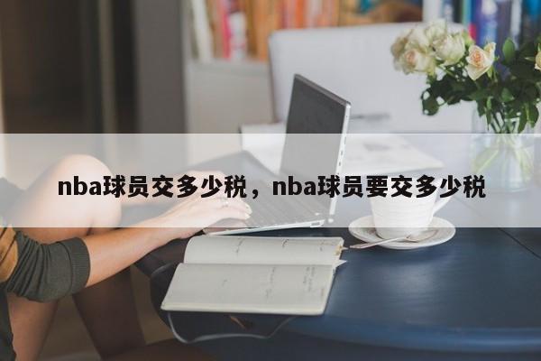 nba球员交多少税，nba球员要交多少税