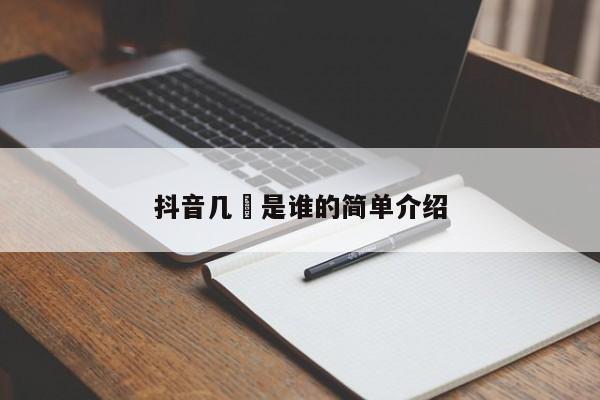 抖音几楽是谁的简单介绍