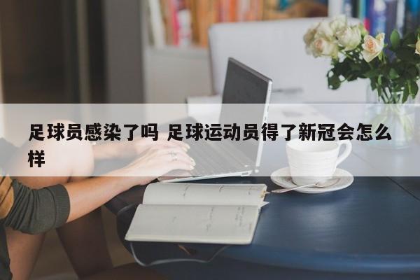 足球员感染了吗 足球运动员得了新冠会怎么样