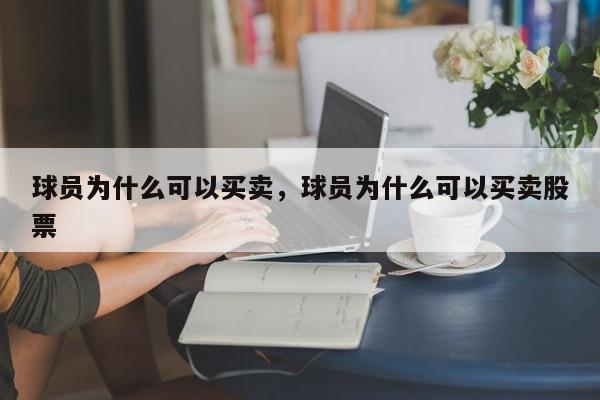 球员为什么可以买卖，球员为什么可以买卖股票