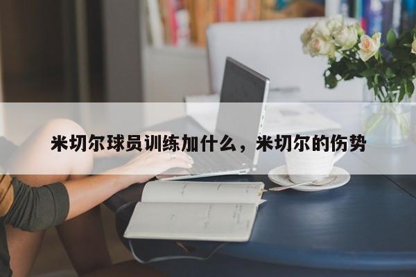 米切尔球员训练加什么，米切尔的伤势